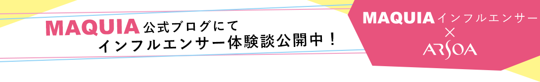 MAQUIA公式ブログにてインフルエンサー体験談公開中！