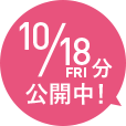 10/18分 公開中！