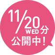 11/20分 公開中！