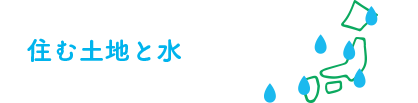 住む土地と水