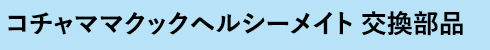 コチャママ クックヘルシーメイト交換部品