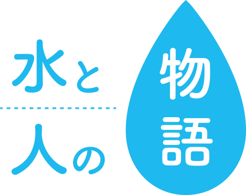 水と人の物語