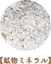 【鉱物ミネラル】