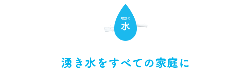 湧き水をすべての家庭に