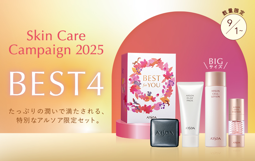 BEST4スキンケアキャンペーン