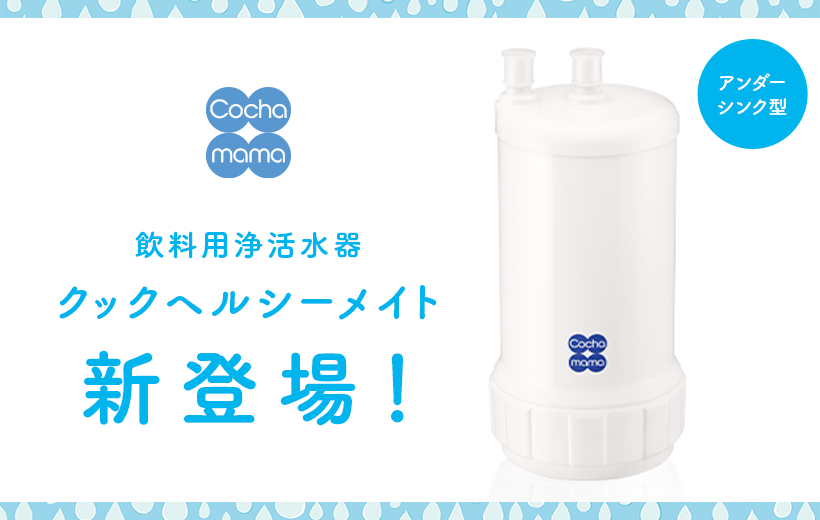 コチャママ クックヘルシーメイト