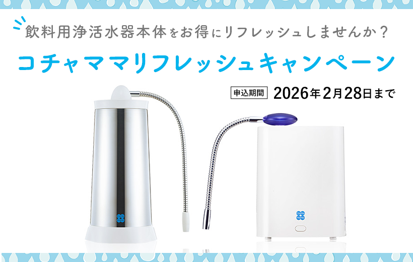 コチャママリフレッシュキャンペーン