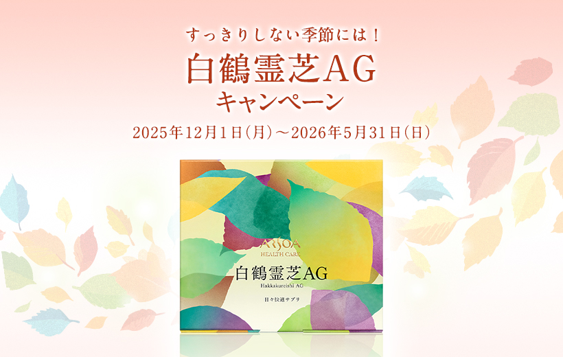 白鶴霊芝AGキャンペーン