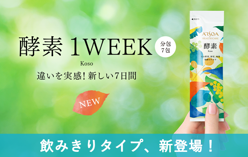 アルソア 酵素(1WEEK)