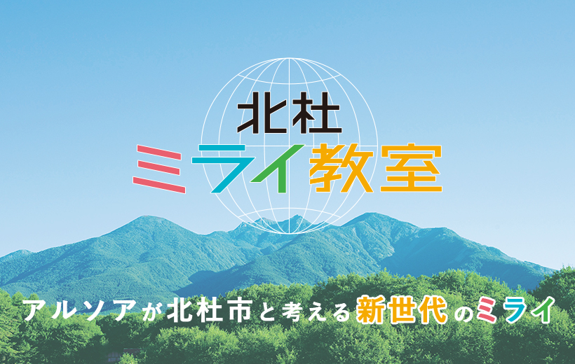 北杜ミライ教室