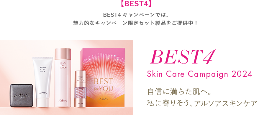 【BEST4】BEST4キャンペーンでは、魅力的なキャンペーン限定セット製品をご提供中！