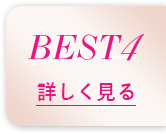 BEST4 詳しく見る