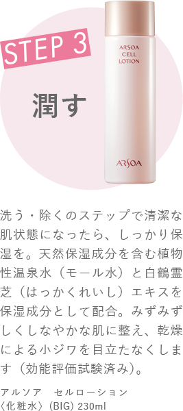 STEP3 潤す　アルソア セルローション〈化粧水〉（BIG） 230ml