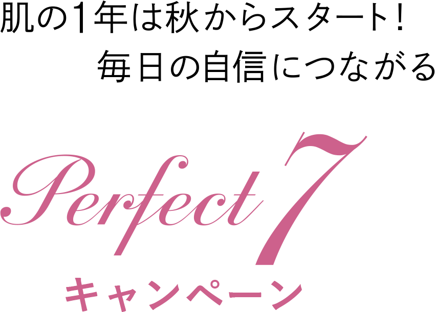 PERFECT7キャンペーン2024　肌の1年は秋からスタート！毎日の自信につながる